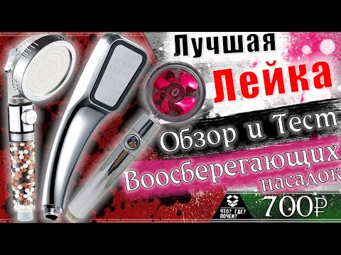 Видео: 🚿Лучшая лейка для душа с аэратором с Алиэкспресс  Водосберегающая лейка для душа | Насадки для душа