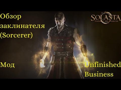 Видео: Solasta. Мод (UB) Unfinished Business. Заклинатель (Sorcerer)