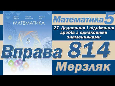 Видео: Мерзляк Вправа 814. Математика 5 клас