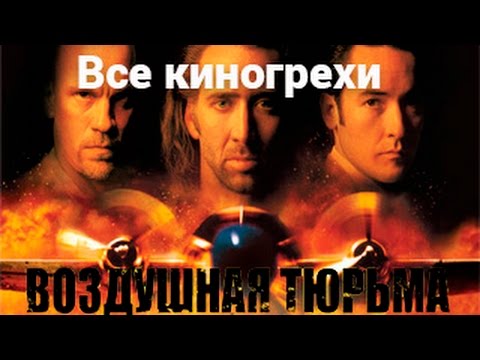 Видео: Все киногрехи и киноляпы фильма "Воздушная Тюрьма"