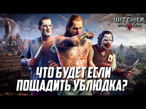 Видео: Что будет, если оставить Ублюдка Младшего в живых? Ведьмак 3 Дикая Охота