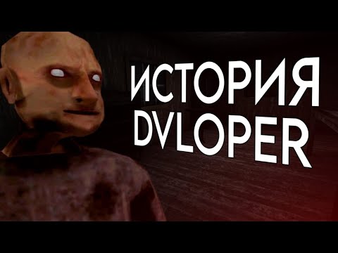 Видео: ИСТОРИЯ ➤ DVLOPER