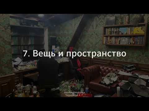 Видео: 7. Феноменология (Вещь и пространство) - Черняков А. Г.