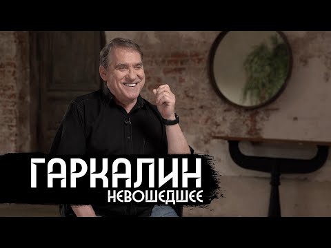 Видео: Валерий Гаркалин – интервью из 2021 года