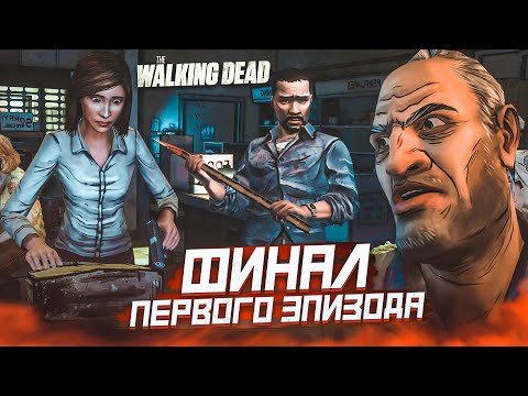 Видео: ФИНАЛ ПЕРВОГО ЭПИЗОДА! (ПРОХОЖДЕНИЕ THE WALKING DEAD #4)
