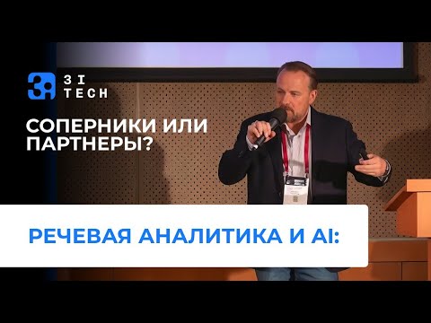 Видео: Речевая аналитика и AI:  соперники или партнеры