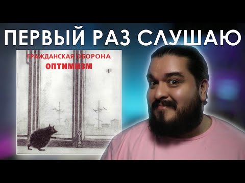 Видео: Первый раз слушаю Гражданская Оборона - Оптимизм (1985)