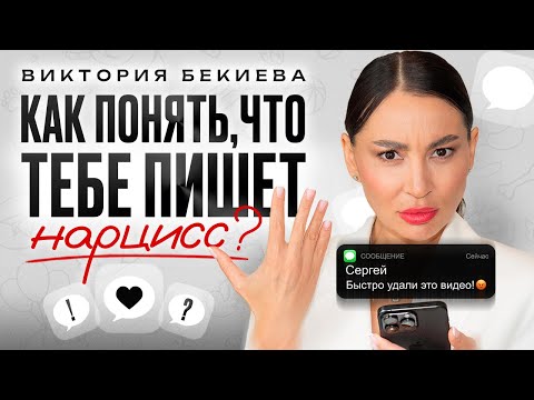Видео: Так пишет нарцисс! Как вычислить нарцисса по переписке? Манипуляции нарцисса. Отношения. Психология