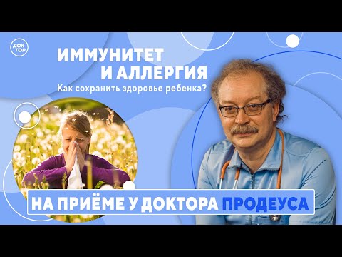Видео: На приёме у доктора Продеуса. Иммунитет и аллергия. 1 часть