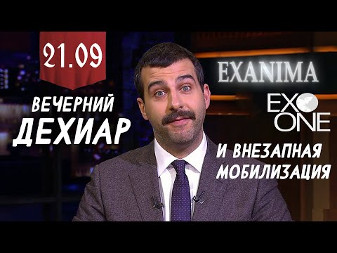 Видео: ДЕХИАР И МНОГО ИНТЕРЕСНОГО (Exanima, Exo One)