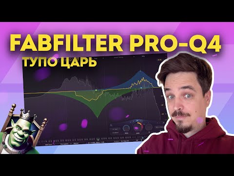 Видео: FABFILTER PRO-Q 4 - КОНКУРЕНТОВ БОЛЬШЕ НЕТ