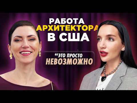 Видео: ПОЧЕМУ ТЕБЯ НЕ ВОЗЬМУТ НА РАБОТУ В США? АРХИТЕКТОР В НЬЮ-ЙОРКЕ. ПОИСК РАБОТЫ И РЕАЛЬНЫЕ ЗАРПЛАТЫ