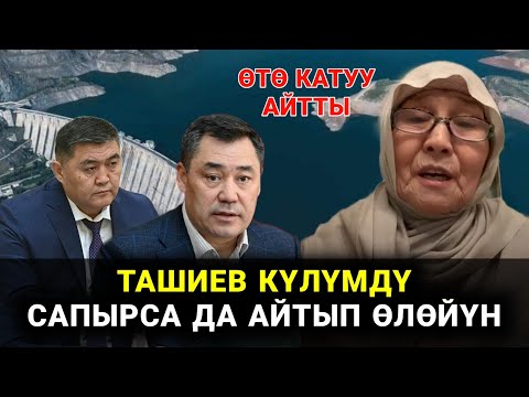 Видео: МЫНА САГА ТАШИЕВ МЕНЕН САДЫР ЖАПАРОВКО ОТО КАТУУ АЙТТЫ