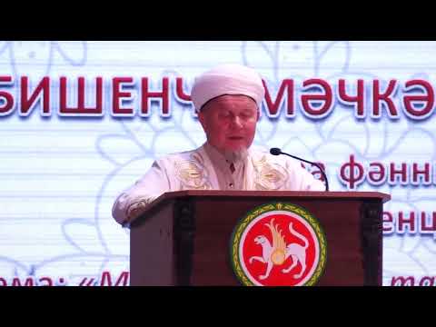 Видео: Главный казый ДУМ РТ Джалиль хазрат Фазлыев. выступление на пятой конференции "Мәчкәрә укулары 2022"