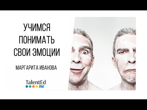 Видео: Эмоциональная компетентность. Часть 1