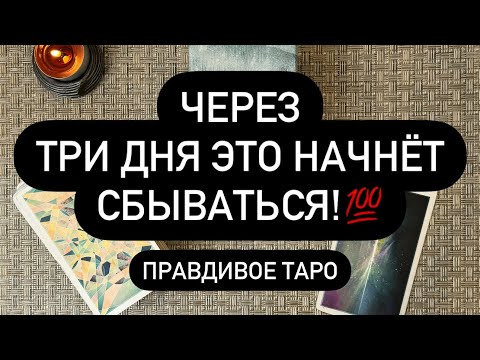 Видео: ‼️ СОБЫТИЯ, КОТОРЫЕ НЕВОЗМОЖНО ПОМЕНЯТЬ! 😳❤️‍🔥🎁 ОЧЕНЬ БЛИЗКО..