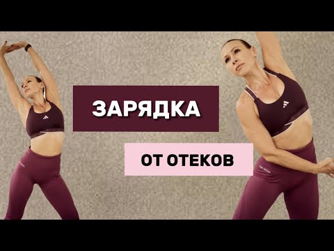 Видео: Лимфодренажная ЗАРЯДКА. Запусти ЛИМФОДРЕНАЖ и начни СНИЖАТЬ ВЕС.