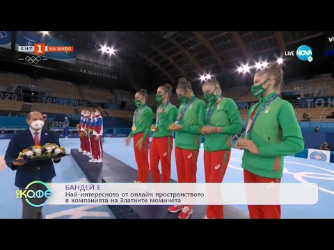 Видео: Бандей - Най-интересното от онлайн пространството в компанията на Златните момичета - „На кафе”