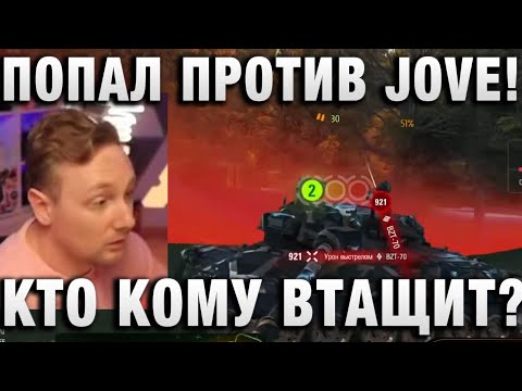Видео: ПОПАЛ ПРОТИВ JOVE! КТО КОМУ ВТАЩИТ?