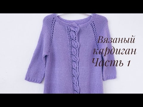 Видео: Вязаный кардиган с планкой узором "Листики" //Часть 1// Теория, расчеты