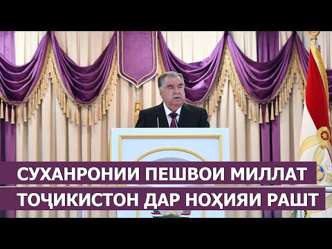 Видео: Суханронии Пешвои миллат дар тантанаи идона ба ифтихори 33-солагии Истиқлоли давлатӣ дар н. Рашт