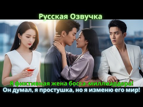 Видео: Я фиктивная жена босса-миллиардера! Он думал, я простушка, но я изменю его мир! #drama #дорама