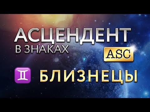 Видео: Асцендент в Близнецах. Астролог Алла Суходольская