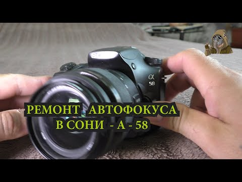 Видео: ФОТОКАМЕРА SONY A-58 УСТАНОВКА ЗЕРКАЛА ДЛЯ ВИДОИСКАТЕЛЯ