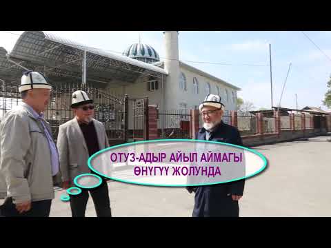 Видео: ОТУЗ-АДЫР АЙЫЛ АЙМАГЫ ӨНҮГҮҮ ЖОЛУНДА