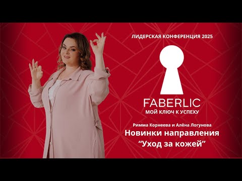 Видео: Новинки направления "Уход за кожей" на Лидерской конференции Faberlic 2025 - Мой ключ к успеху!
