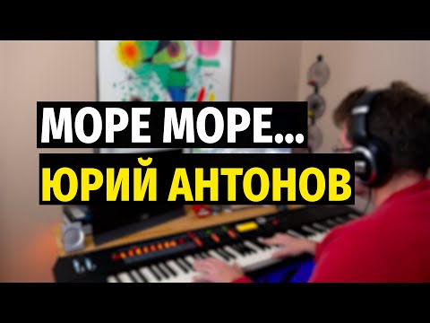 Видео: Море Море (Юрий Антонов) - Пианино, Ноты / Sea (Yuriy Antonov) - Piano Cover