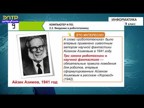 Видео: 9-класс | Информатика | Введение в робототехнику. Виды роботов