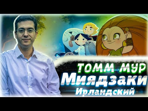 Видео: Томм Мур - Ирландский Миядзаки I Разбор творчества Cartoon Saloon