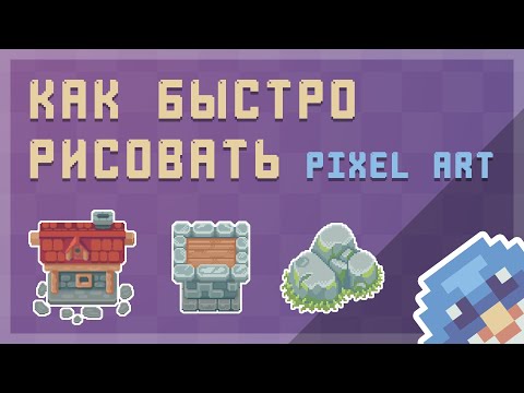 Видео: Рисуем PIXEL ART быстро