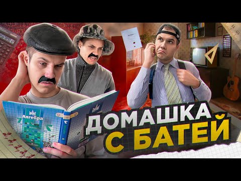 Видео: БАТЯ И ДОМАШНЕЕ ЗАДАНИЕ