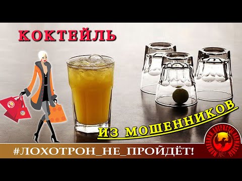 Видео: Коктейль из мошенников от Надежды.