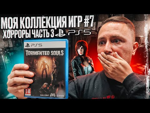 Видео: МОЯ КОЛЛЕКЦИЯ ИГР #7 || PS5 || ХОРРОРЫ ЧАСТЬ 3