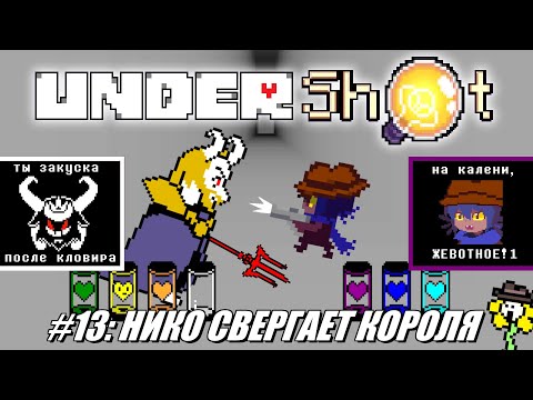Видео: [Rus] Летсплей UnderShot. #13 - Нико свергает короля