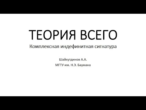 Видео: Теория всего найдена! #мгту #бауманка