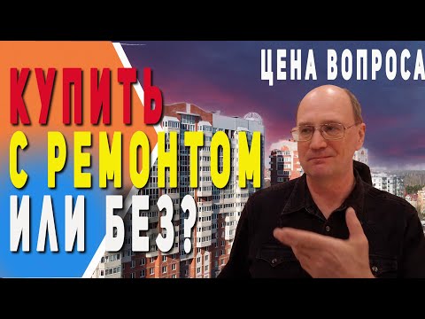 Видео: Сколько стоит "косметика" | Купить квартиру с ремонтом