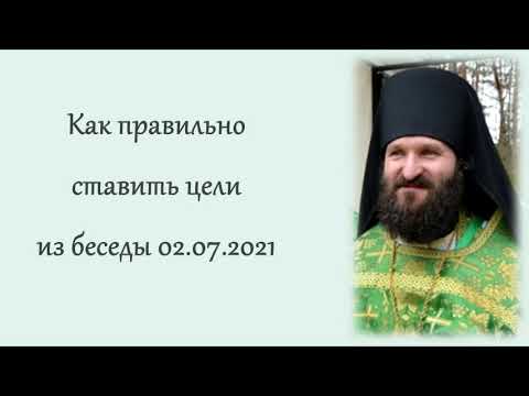 Видео: Как правильно ставить цели