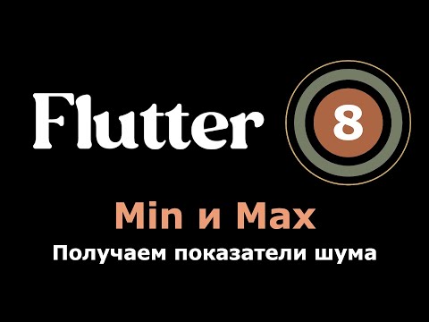 Видео: 8. Flutter приложение Шумомер - получаем min и max показатели на главном экране, улучшаем код