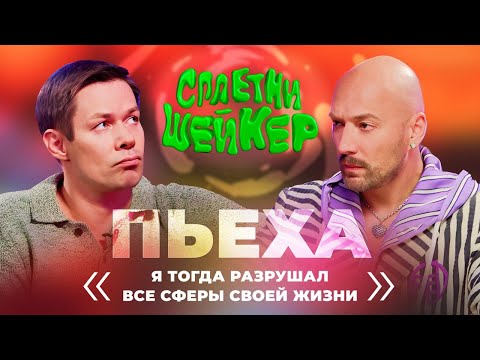 Видео: Стас Пьеха про завершение карьеры, измены и загульный период | Сплетни-шейкер