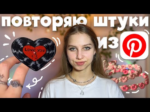 Видео: снова повторяем эстетичные штуки из Pinterest⋆˚✿˖°поделки на день влюбленных: кольцо, браслетик и др