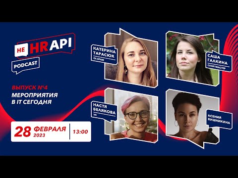 Видео: МЕРОПРИЯТИЯ В IT СЕГОДНЯ / Катя Тарасюк с Настей Беляковой, Сашей Галкиной и Ксенией Вишникиной