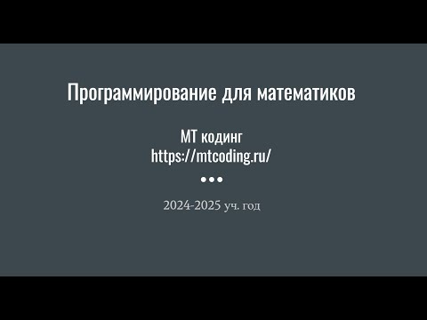 Видео: Рассказ про курс "Программирование для математиков  | МТ кодинг"