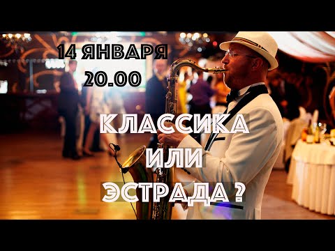 Видео: Классика или эстрада?