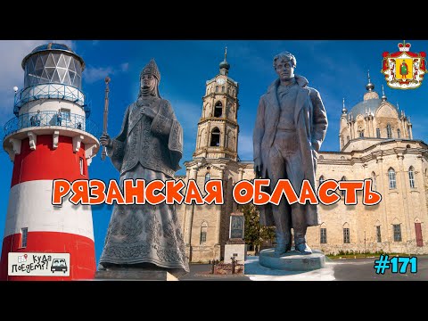Видео: Исторические места Рязанской области: Гусь-Железный, Касимов, Константиново и Рыбацкая деревня ❤️