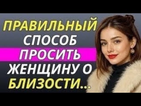 Видео: Как элегантно попросить женщину об интимной близости (без ошибок) Стоицизм