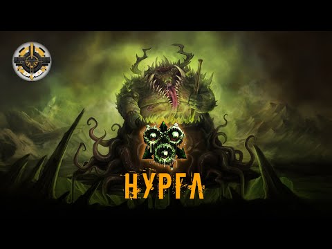 Видео: Нургл | Бог чуми та розпаду | Warhammer 40000